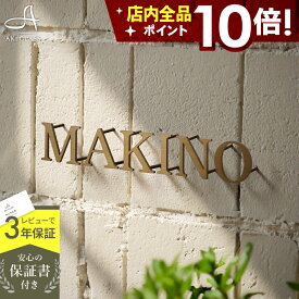 【クーポン利用で5%OFF 8/4 20時〜】表札 ステンレス 貼り付け可【真鍮や銅のようなシックな2色 ローマ字 切り文字 バラ文字】 ステンレス表札 特注 オーダーメイド 両面テープ付 戸建 門柱 機能門柱 おしゃれ ネーム プレート フリーサイズ サイズオーダー oddy オディ