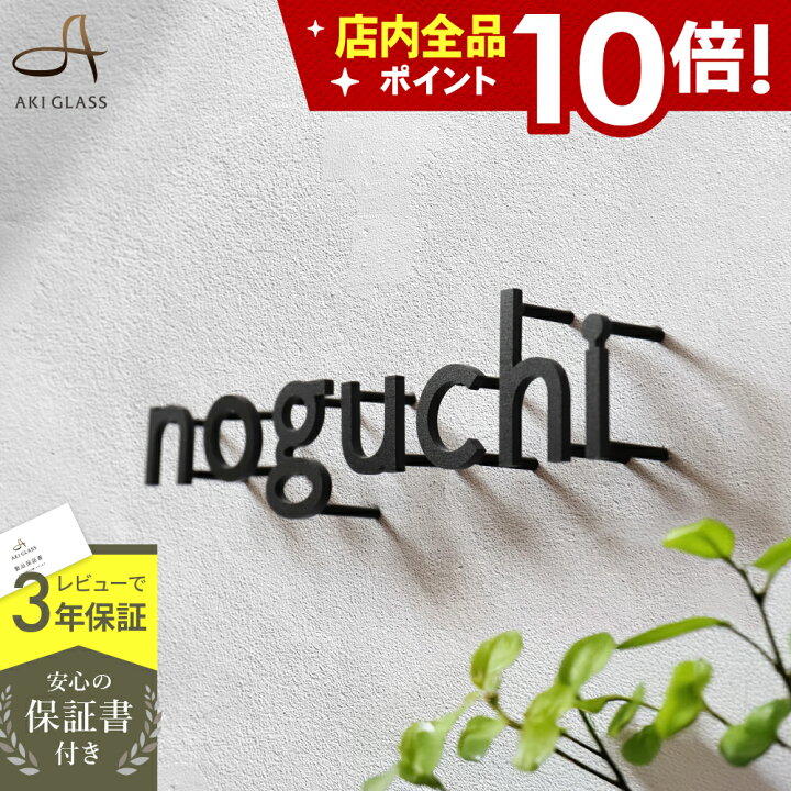 楽天市場】【クーポン利用で10%OFF 4/4 20時〜】表札 ステンレス 