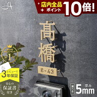 ★本日ポイント10倍★表札 ステンレス 貼り付け可【一文字から買える漢字切り文字】 《厚さ5mm 新登場》 …
