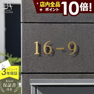 ★本日ポイント10倍★表札 ステンレス おしゃれ ハウスナンバー 番地 住所 切り文字【真鍮や銅のようなの…