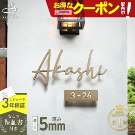 【クーポン利用で300円OFF 11/20 20時〜】表札 ステンレス 貼り付け可【楽天ランキング1位 多数受賞!】真鍮 風【華奢で手書き風のゴールド切り文字】 《厚さ5mm 新登場》 ステンレス表札 特注 両面テープ付き シール 戸建 門柱 機能門柱 アイアン おしゃれ ローマ字 brio