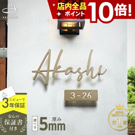 【クーポン利用で5%OFF 8/4 20時〜】表札 ステンレス 貼り付け可【楽天ランキング1位 多数受賞!】真鍮 風【華奢で手書き風のゴールド切り文字】 《厚さ5mm 新登場》 ステンレス表札 特注 両面テープ付き シール 戸建 門柱 機能門柱 アイアン おしゃれ ローマ字 brio ブリオ