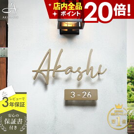 ★本日ポイント20倍★表札 ステンレス 貼り付け可【楽天ランキング1位 多数受賞!】真鍮 風【華奢で手書き風のゴールド切り文字】 《厚さ5mm 新登場》 ステンレス表札 特注 両面テープ付き シール オーダーメイド 戸建 門柱 機能門柱 アイアン おしゃれ ローマ字 brio ブリオ