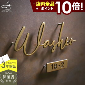 【クーポン利用で1000円OFF 11/11 1:59まで】表札 ステンレス 貼り付け可 真鍮 風【落ち着いた光沢がシックなゴールド切り文字】 ステンレス表札 特注 サイズ 自由 両面テープ付き シール オーダーメイド 番地 住所 二世帯 戸建 門柱 機能門柱 brio melt ブリオ メルト
