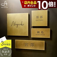 【クーポン利用で10%OFF 8/11 1:59まで】新商品 表札 真鍮 おしゃれ プレート【存在感を放つ本物志向の真…
