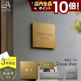 【クーポン利用で10%OFF 8/11 1:59まで】新商品 表札 ステンレス おしゃれ 真鍮風 プレート【手仕事で魅せる上質な煌めきのステンレスプレート表札 LIOR リオル pst-01】 シンプル 簡単取付 コンパクト 小さい 両面テープ 貼り付け可 二世帯 番地 戸建 戸建て 機能門柱
