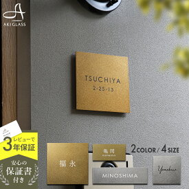 新商品 表札 ステンレス おしゃれ 真鍮風 プレート【手仕事で魅せる上質な煌めきのステンレスプレート表札 LIOR リオル pst-01】 シンプル 簡単取付 コンパクト 小さい 両面テープ 貼り付け可 二世帯 番地 戸建 戸建て 機能門柱