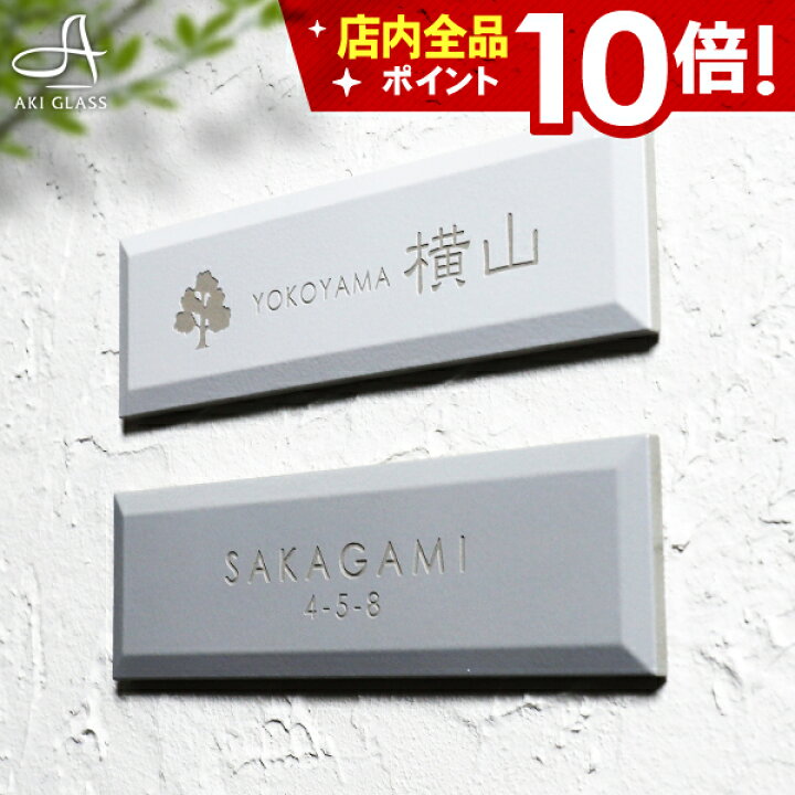 楽天市場 ポイント10倍 6 表札 タイル やわらかいグレートーン タイル表札 モノトーン 国産タイル 貼り 付け タイプ 簡単 取り付け 番地 住所 二世帯 戸建 門柱 機能門柱 おしゃれ ネーム プレート オーダーメイド ローマ字 漢字 表札akiグラスショップ