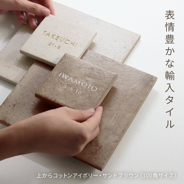 楽天市場】表札 タイル 【アンティークな輸入タイル表札】 Rocher 