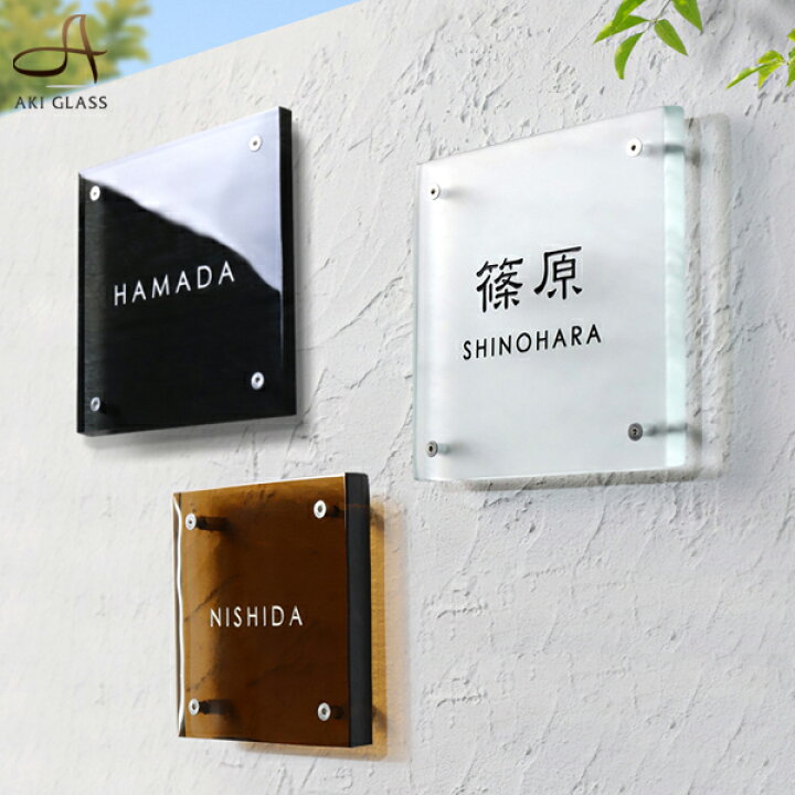楽天市場 表札 ガラス まるで氷のようなガラス表札 正方形 ガラス表札 特注 サイズ 自由 オーダーメイド 番地 住所 二世帯 戸建 門柱 機能門柱 おしゃれ ネーム プレート フリーサイズ サイズオーダー ローマ字 漢字 表札akiグラスショップ