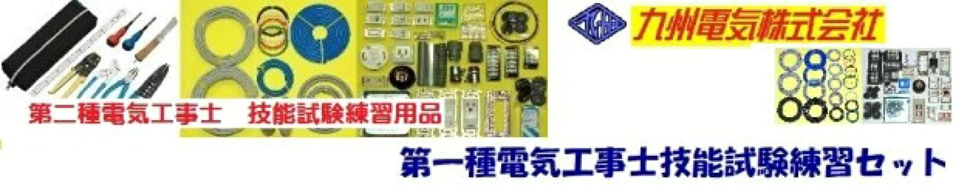 電気工事士技能試験練習用