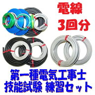 【第一種 電線3】3回分 第1種電気工事士 技能試験用 ケーブルセット2026年度 全19品目 実技試験練習 完璧…