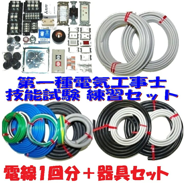楽天市場】【第一種 電線1＋器具】第一種電気工事士 技能試験用 器具＋ 