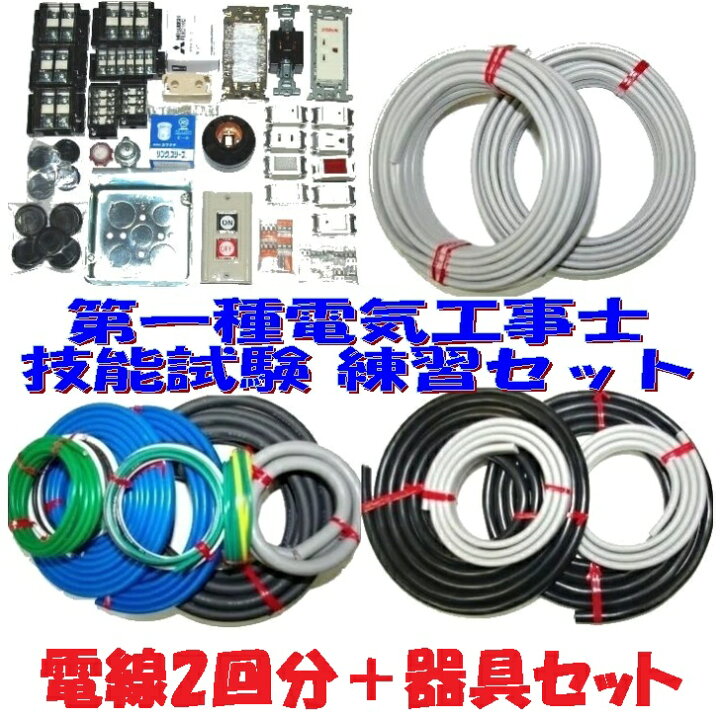 楽天市場】【第一種 電線2＋器具】第一種電気工事士 技能試験用 器具1 