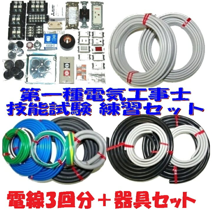 楽天市場】【第一種 電線3＋器具】第一種電気工事士 技能試験用 電線3 