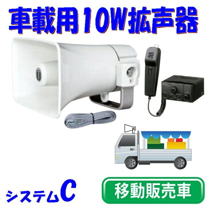 楽天市場】車載用スピーカーシステム 10W 12V車仕様 ユニペックス製 