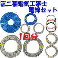 【最短即日出荷可能】【第二種 電線1回分】第2種 電気工事士 技能試験 練習用電線セット 2026年度版 技能…