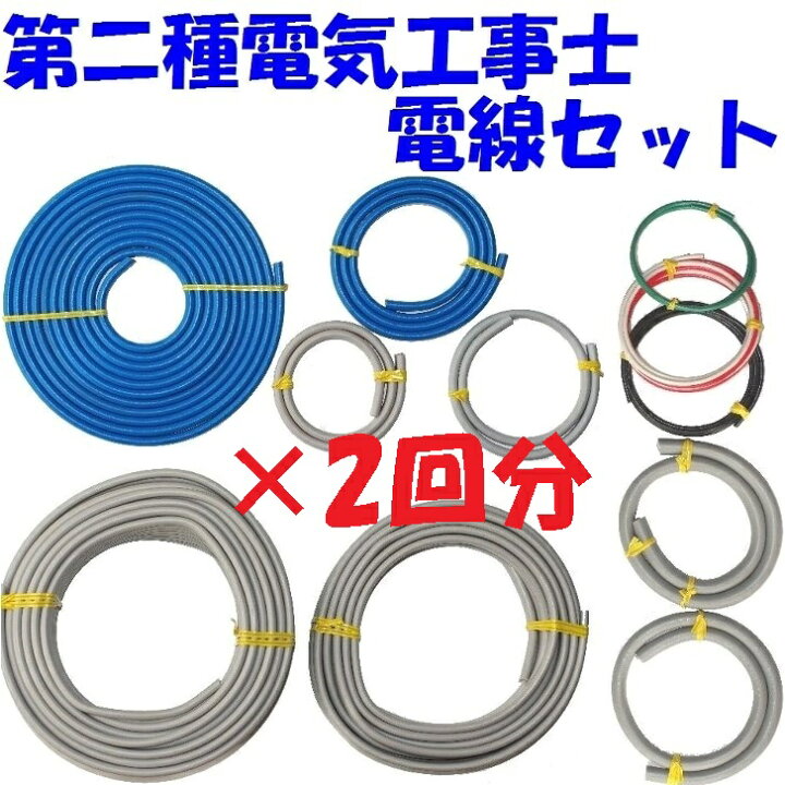 楽天市場】【最短即日出荷可能】【第二種 電線2回分】第2種 電気工事士 
