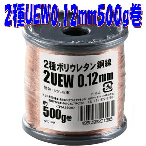 �y0.12mm�ɍ׃G�i�������z2��|���E���^���핢���� 2UEW 0.12mm�y��500g-��4550m�z�� magnet wire �}�O�l�b�g���C���[