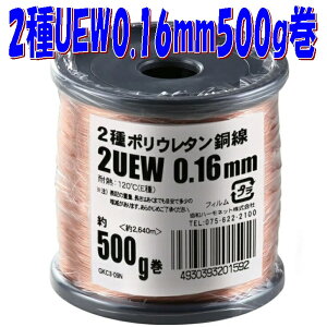 �y0.16mm�ɍ׃G�i�������z2��|���E���^���핢���� 2UEW 0.16mm�y��500g-��2640m�z�� magnet wire �}�O�l�b�g���C���[