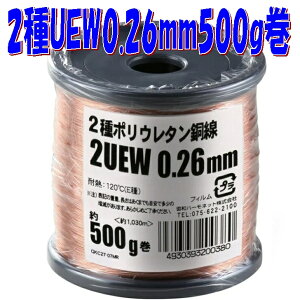 �y0.26mm�ɍ׃G�i�������z2��|���E���^���핢���� 2UEW 0.26mm�y��500g-��1030m�z�� magnet wire �}�O�l�b�g���C���[