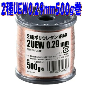 �y0.29mm�ɍ׃G�i�������z2��|���E���^���핢���� 2UEW 0.29mm�y��500g-��840m�z�� magnet wire �}�O�l�b�g���C���[