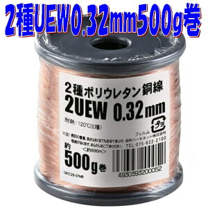 �y0.32mm�ɍ׃G�i�������z2��|���E���^���핢���� 2UEW 0.32mm�y��500g-��690m�z�� magnet wire �}�O�l�b�g���C���[