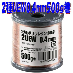 �y0.4mm�G�i�������z2��|���E���^���핢���� 2UEW 0.4mm�y��500g-��440m�z�� magnet wire �}�O�l�b�g���C���[