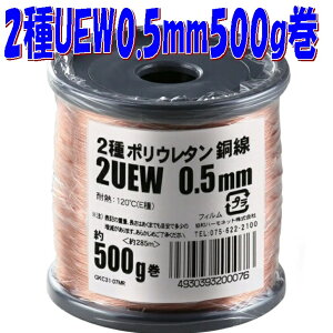 �y0.5mm�G�i�������z2��|���E���^���핢���� 2UEW 0.5mm�y��500g-��285m�z�� magnet wire �}�O�l�b�g���C���[