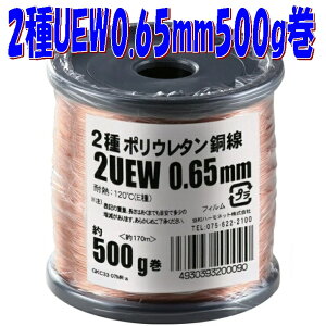�y0.65mm�G�i�������z2��|���E���^���핢���� 2UEW 0.65mm�y��500g-��170m�z�� magnet wire �}�O�l�b�g���C���[