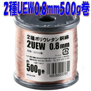 �y0.8mm�G�i�������z2��|���E���^���핢���� 2UEW 0.8mm�y��500g-��110m�z�� magnet wire �}�O�l�b�g���C���[