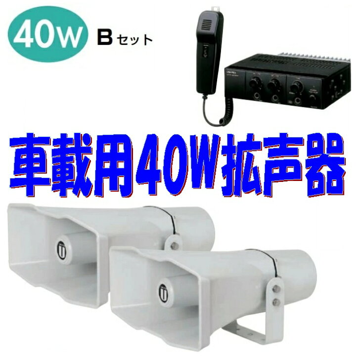 楽天市場】車載用スピーカーシステム 40W 12V車仕様 ユニペックス製 B 