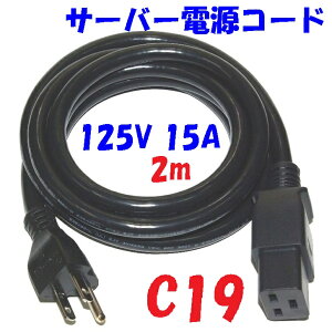 C19vO t 15A dR[h 5-15:C19 T[o[ UPS dp ڒnvOtR[h 2m