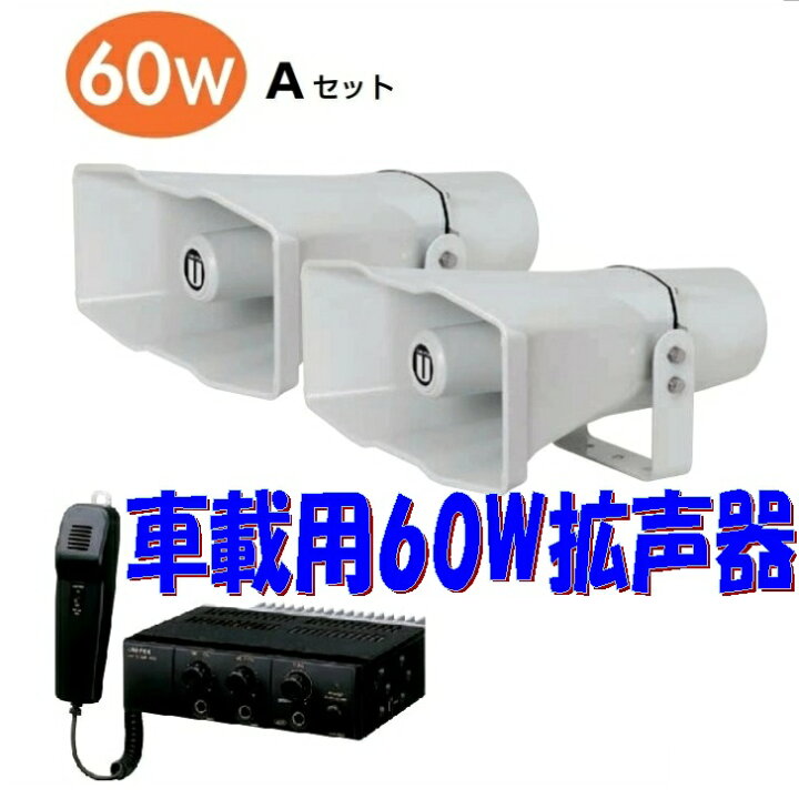 楽天市場】選挙用拡声器 アンプとスピーカー2台 60W Aセット 車載用  