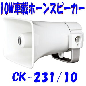 10W ԍڗpXs[J[ h\IP65 SV` z[Xs[J[Ki jybNX CK231/10