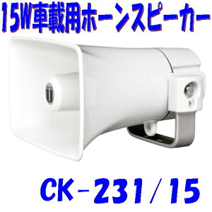 15W ԍڗpXs[J[ h\IP65 SV` z[Xs[J[Ki jybNX CK231/15