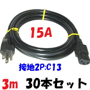C13 プラグ付3m 15A 125V【30本1組】PC電源コード OA機器だけでなくエステ機器や調理家電にも対応 最大容量1500W電源コード