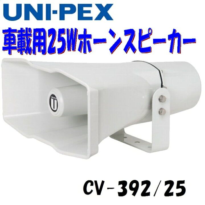 楽天市場】8Ω 25W 車載スピーカー 広指向性薄型軽量ホーンスピーカー 