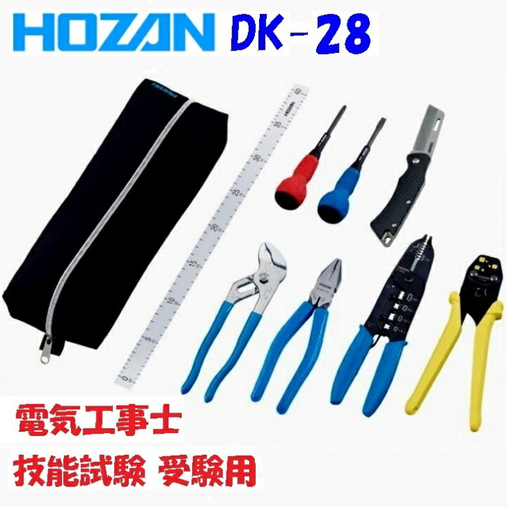楽天市場】HOZAN 電気工事士技能試験 工具セット DK-28 必ず持参しなく 