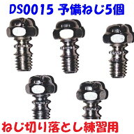 【予備ねじ】ねじなし電線管用ねじなしコネクタ DS02192 専用 ねじ 5本セット 第二種電気工事士技能試験 …