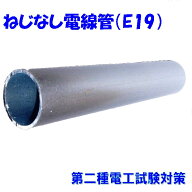 ねじなし電線管E19代用アルミ管 19Φ 第二種電気工事士技能試験 公開候補問題No.11 第一種電気工事士技能…