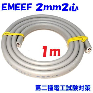 EM-EEF2.0×2Cy1m ؒf̔z 2dCHm Z\Kp d