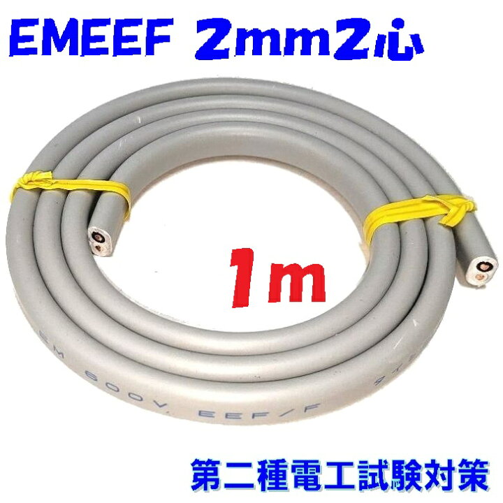 楽天市場】EM-EEF2.0×2C【1m 切断販売】 第2種電気工事士 技能試験練習 