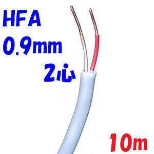 hp HFA HP xmd HFA0.9mm×2C y10mzˋ|G`≏P[u ͉HpϔMd hݔ̔zɎgpidHE\EpHjsolid wire
