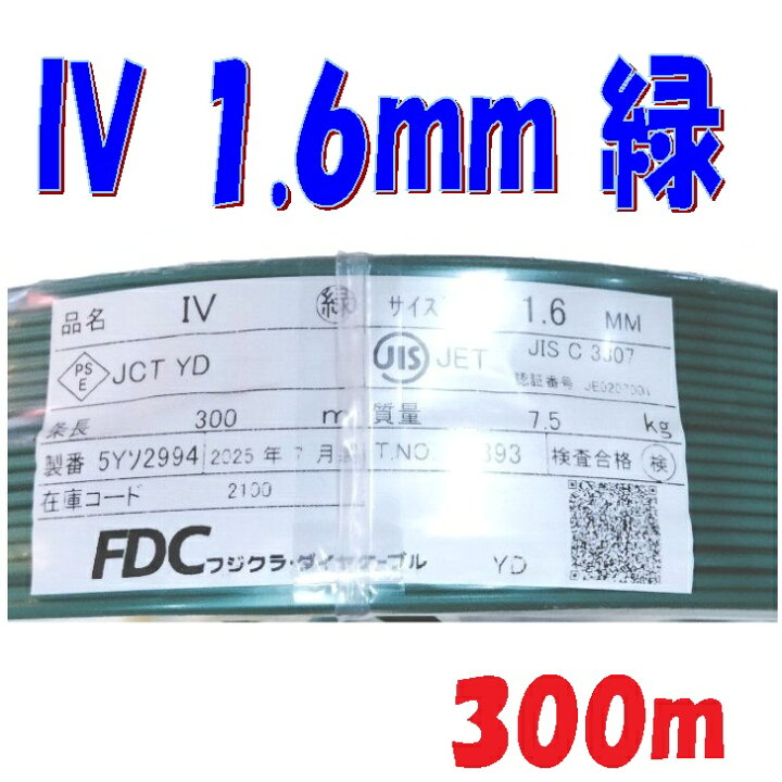 楽天市場】IV 1.6mm 単線 緑色【300m】600V 耐圧 盤内配線用電線 JIS C 