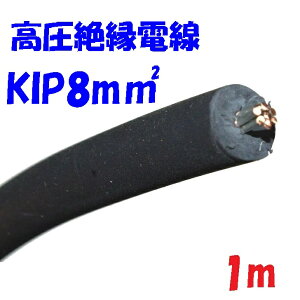 KIP 8SQ【1m 切断販売】第一種電気工事士 技能試験用 KIP 6600V耐圧 絶縁電線 試験練習の必需品 6600V高圧絶縁電線 KIP8SQ の切断販売です フジクラダイヤ EPゴム絶縁電線KIP