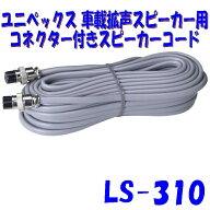 突然の解散総選挙 補欠選挙 街宣車の補修に 車載システムスピーカーコード LS-310 ユニペックス アンプと…