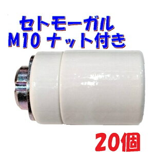 【E26 ソケット】2段式セトモーガル ペンダントライト スタンドライト 照明器具部品 M10ナット付 小モーガル