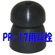 黒色の耳栓 アシダ音響 PR-17 専用オプション 替えの耳栓【1個単位】イヤホンPR-17用耳栓 標準サイズ