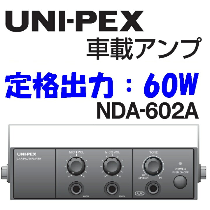 楽天市場】【60W】 車載アンプ 選挙用放送設備 ミドルパワーアンプ 